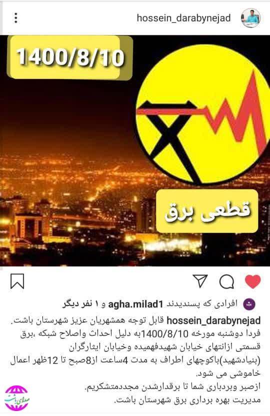 برق مناطقی از شهر باشت فردا به مدت چهار ساعت قطع می شود.
