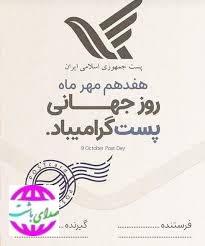 پیام تبریک شهردار و اعضای شورای اسلامی شهر باشت به مناسبت روز جهانی پست