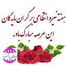 پیام تبریک رییس و اعضای شورای اسلامی شهر باشت به مناسبت فرارسیدن هفته نیروی انتظامی