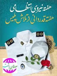 پیام تبریک شهردار باشت به مناسبت هفته نیروی انتظامی