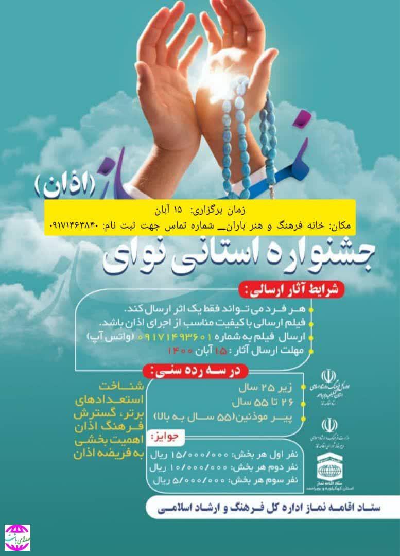 جشنواره استانی نوای اذان