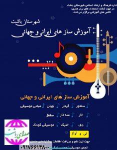 رییس اداره فرهنگ و ارشاد اسلامی شهرستان باشت خبر داد،: آموزش سازهای ایرانی و جهانی در شهرستان باشت