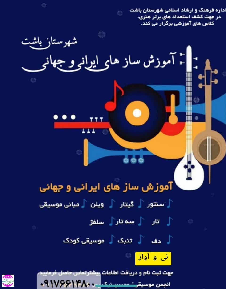رییس اداره فرهنگ و ارشاد اسلامی شهرستان باشت خبر داد،: آموزش سازهای ایرانی و جهانی در شهرستان باشت
