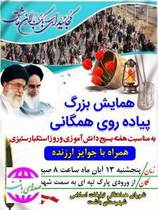 همایش بزرگ پیاده‌روی همگانی به مناسبت هفته بسیج دانش آموزی و روز استکبار ستیزی فردا در باشت برگزار می‌شود.