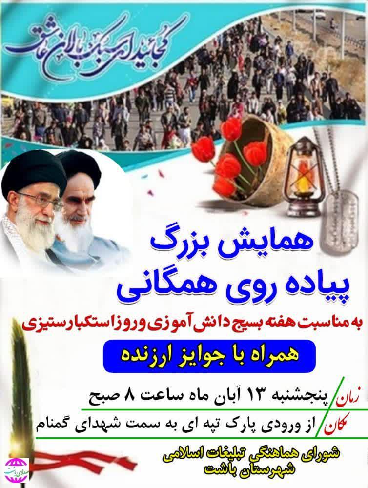 همایش بزرگ پیاده‌روی همگانی به مناسبت هفته بسیج دانش آموزی و روز استکبار ستیزی فردا در باشت برگزار می‌شود.