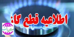 گاز برخی از نقاط شهرستان باشت قطع می‌شود.