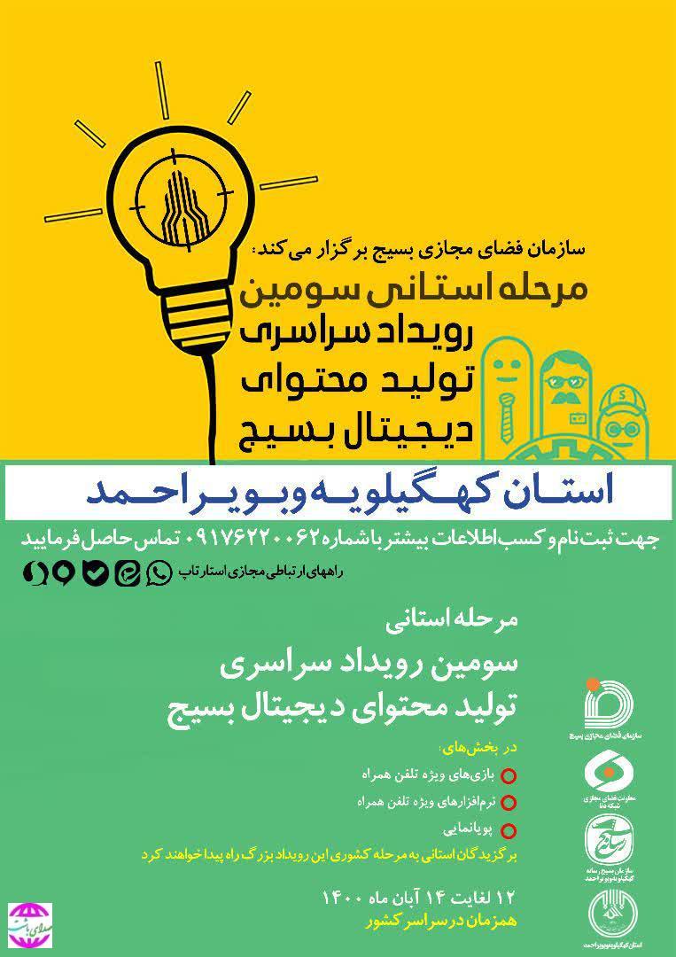دبیر سومین رویداد تولید محتوای دیجیتال بسیج: تیم های برگزیده سومین رویداد سراسری تولید محتوای بسیج کهگیلویه وبویراحمد معرفی شدند.