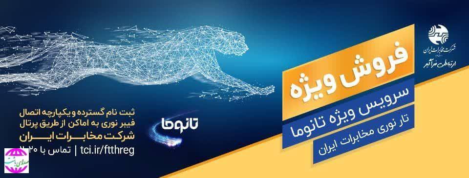 خبر ویژه مخابرات منطقه کهگیلویه وبویراحمدبرای هم استانی ها/واگذاری اینترنت پرسرعت(FTTH) بر بستر فیبرنوری به متقاضیان