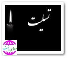 پیام تسلیت ه‍یئت مدیره و مدیر عامل شرکت آب و فاضلاب استان کهگیلویه و بویراحمد در پی درگذشت همسر استاندارد