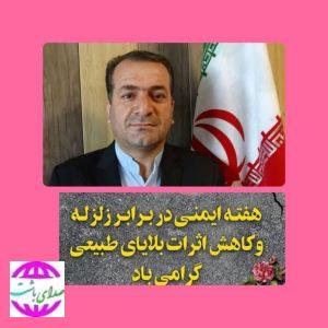 پیام فرماندار شهرستان باشت به مناسبت روز ایمنی در برابر زلزله و کاهش اثرات بلایای طبیعی