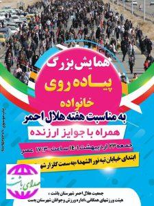 به مناسبت هفته هلال احمر ؛  همایش بزرگ پیاده روی خانوادگی در باشت برگزار می شود.