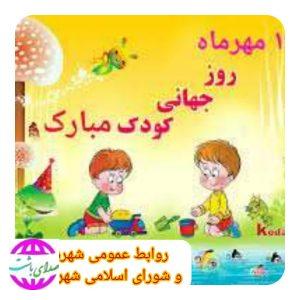 پیام شهردار واعضای شورای اسلامی شهر باشت به مناسبت روز جهانی کودک