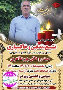 خاندان بزرگ پور طاهری عزادار شد(+زمان و مکان تشییع)