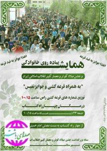 همایش بزرگ پیاده روی خانوادگی و جشن میلاد کوثر ومعمار کبیر انقلاب اسلامی ایران در مصلی امام خمینی ( ره) باشت برگزار می‌شود