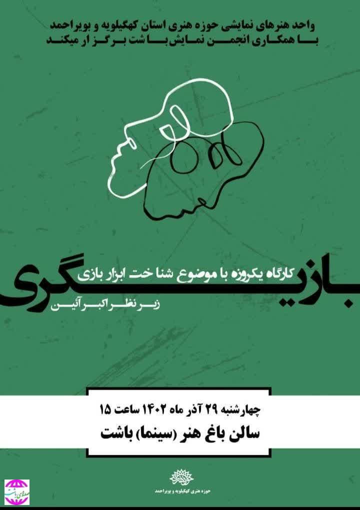 رئیس ارشاد باشت:  کارگاه آموزش بازیگری در شهرستان باشت برگزار شد