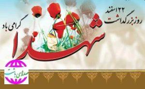پیام شهردار و اعضای شورای اسلامی شهر باشت به مناسبت روز شهدا