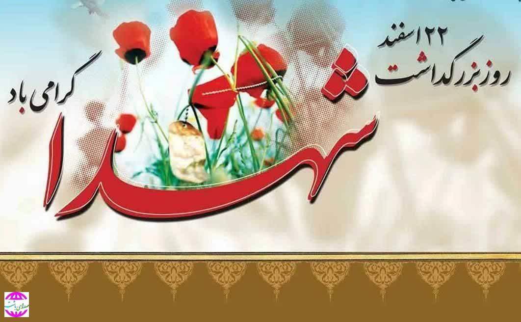 پیام شهردار و اعضای شورای اسلامی شهر باشت به مناسبت روز شهدا