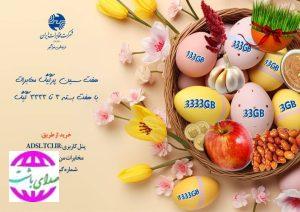 شرکت مخابرات ایران بسته‌های ترافیکی هفت‌سین به مشتریان ارائه می‌دهد.