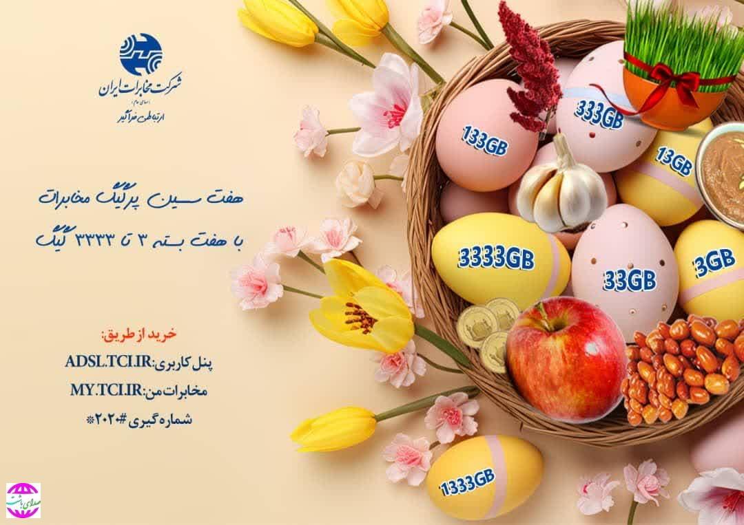 شرکت مخابرات ایران بسته‌های ترافیکی هفت‌سین به مشتریان ارائه می‌دهد.