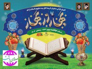 مدیرکل فرهنگ و ارشاد اسلامی خبر داد: با حضور سفیران کریمه اهل بیت از قم نوای ملکوتی برنامه های قرآنی در سراسر کهگیلویه و بویراحمد طنین انداز می شود