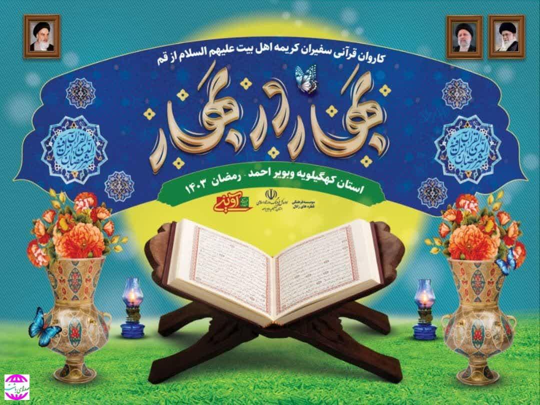 مدیرکل فرهنگ و ارشاد اسلامی خبر داد: با حضور سفیران کریمه اهل بیت از قم نوای ملکوتی برنامه های قرآنی در سراسر کهگیلویه و بویراحمد طنین انداز می شود