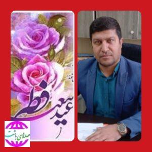 پیام تبریک معاون اداری مالی شبکه بهداشت و درمان شهرستان باشت به مناسبت حلول ماه شوال و فرا رسیدن عید سعید فطر