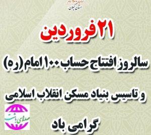 پیام تبریک رییس اداره بنیادمسکن انقلاب اسلامی باشت به مناسبت سالروز تأسیس بنیاد مسکن انقلاب اسلامی