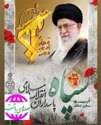 پیام تبریک رئیس شورای شهرستان باشت به مناسبت سالروز تاسیس سپاه پاسداران انقلاب اسلامی +متن پیام