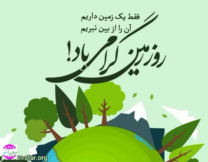 پیام شهردار باشت به مناسبت روز زمین پاک