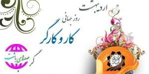 پیام تبریک اعضای شورای اسلامی شهر باشت به مناسبت روز جهانی کار و کارگر
