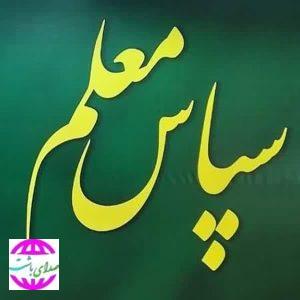 زنگ «سپاس معلم» ۱۱ اردیبهشت در مدارس کهگیلویه و بویراحمد نواخته می‌شود