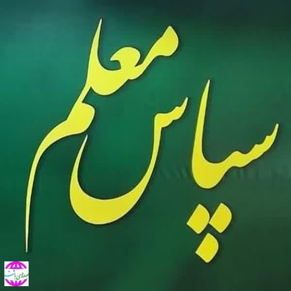 زنگ «سپاس معلم» ۱۱ اردیبهشت در مدارس کهگیلویه و بویراحمد نواخته می‌شود