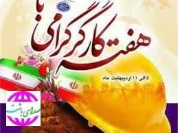 پیام تبریک روابط عمومی کارخانه بیواتانول باشت به مناسبت هفته ملی و روز جهانی کار و کارگر
