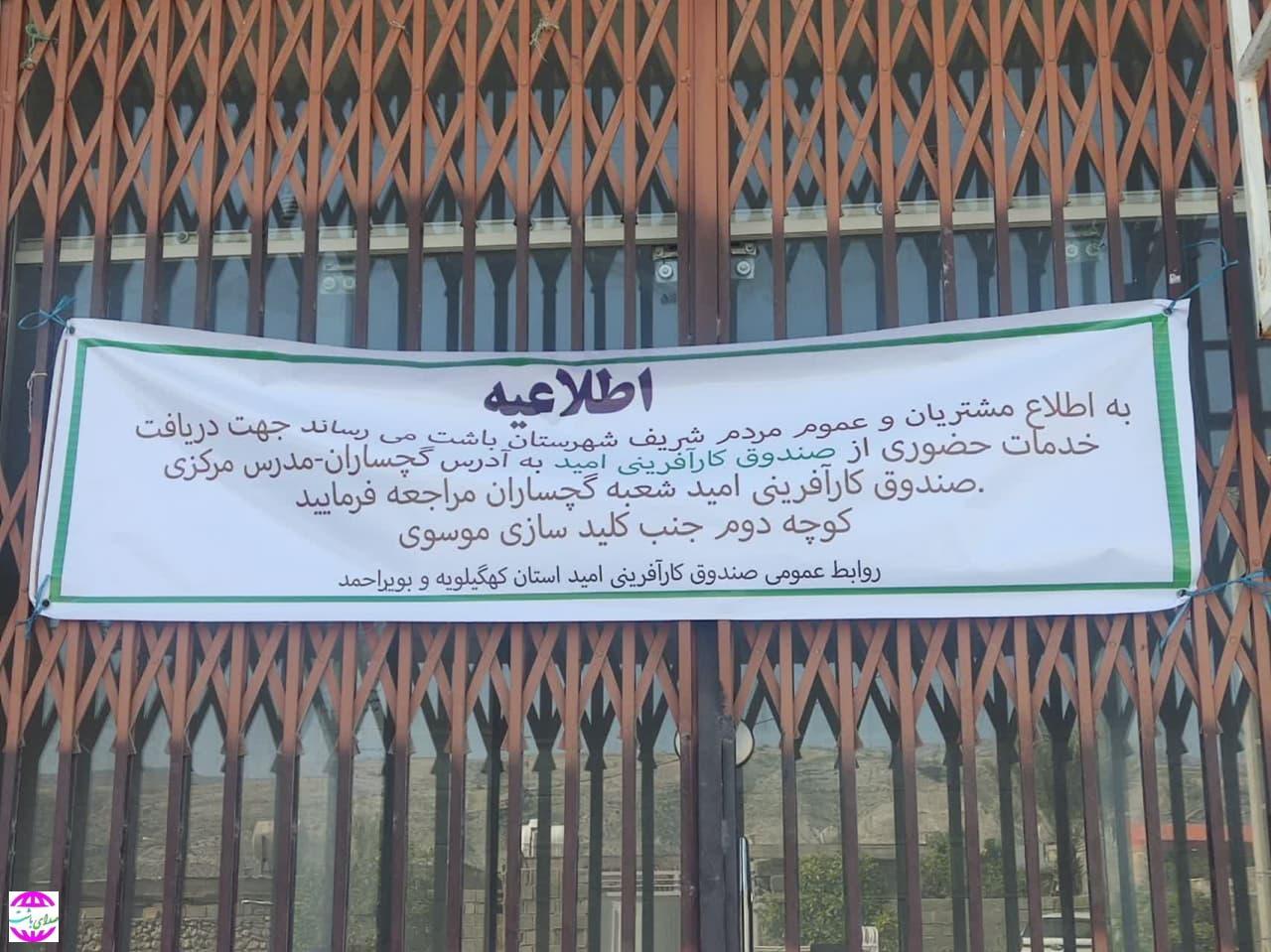 تعطیلی صندوق کار آفرینی امید در شهر باشت سبب نارضایتی مردم شد.