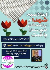 دعوت شورای تبلیغات اسلامی شهرستان باشت از مردم برای شرکت در مراسم کنگره شهدا