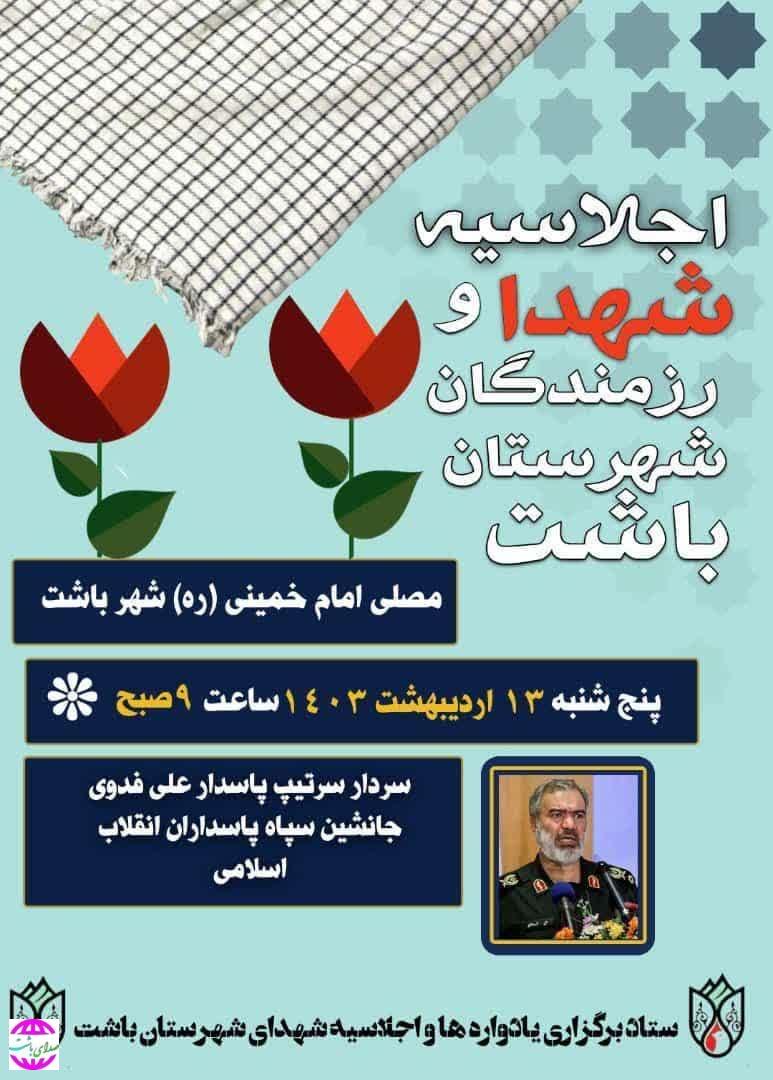 دعوت شورای تبلیغات اسلامی شهرستان باشت از مردم برای شرکت در مراسم کنگره شهدا