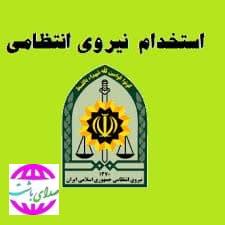 استخدام افسری نیروی انتظامی کهگیلویه و بویراحمد+ جزئیات