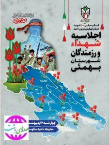 مهمانان کشوری اجلاسیه شهدای بهمئی مشخص شدند.
