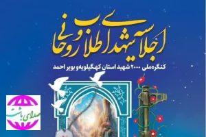 برگزاری اجلاسیه شهدای روحانی کهگیلویه‌وبویراحمد