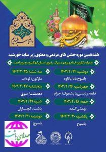 اعلام جدول زمان بندی کاروان «زیر سایه خورشید» در کهگیلویه و بویراحمد