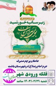 محبان امام رضا (ع) در شهرهای بوستان وباشت به استقبال خدام حرم مطهر رضوی می‌روند.