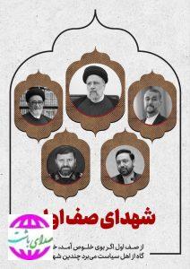پیام تسلیت رییس و اعضای شورای شهر باشت در پی شهادت سید محرومان