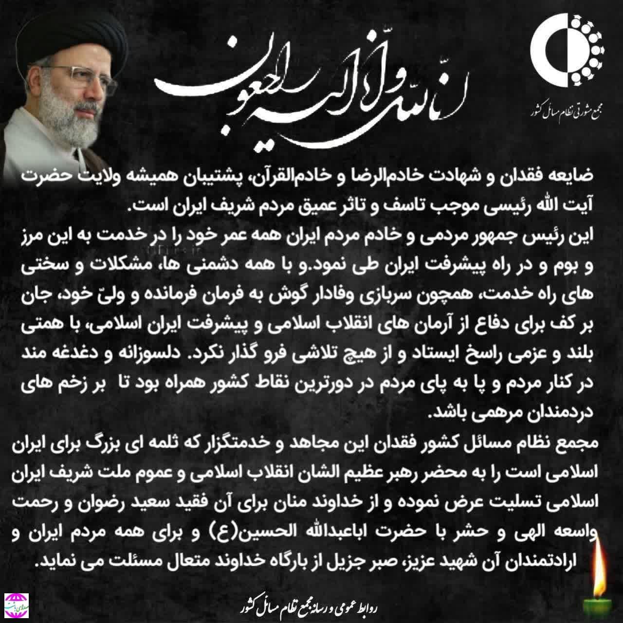 پیام تسلیت مجمع نظام مسائل کشور به مناسبت شهادت رئیس جمهور