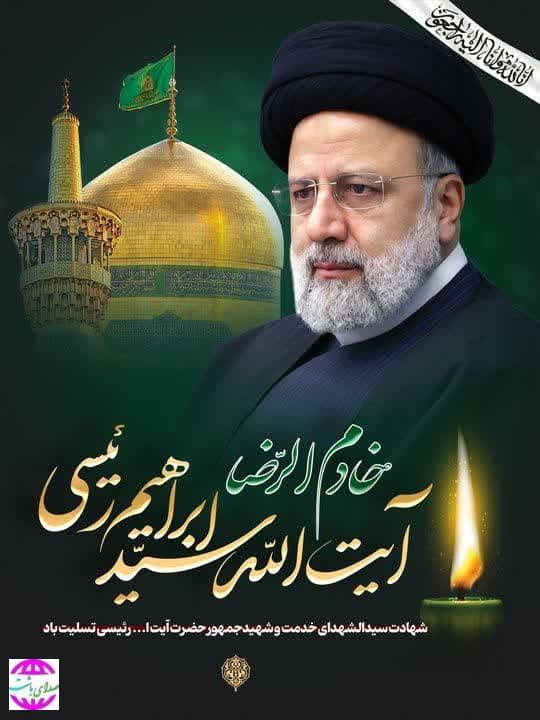 پیام تسلیت “پایگاه خبری تحلیلی صدای باشت در پی شهادت آیت الله رییسی