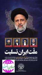 باصدور پیامی؛  بخشدار بوستان شهادت رئیس‌جمهور و همراهانش را تسلیت گفت