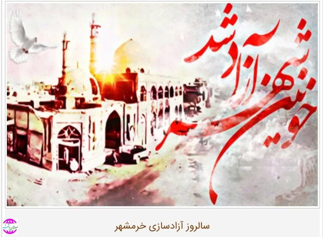 پیام تبریک شهردار و اعضای شورای اسلامی شهر باشت به مناسبت آزاد سازی خرمشهر