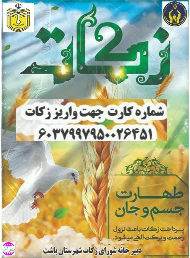 مدیر کمیته امداد امام خمینی (ره) باشت خبر داد:  آمادگی کمیته امداد شهرستان باشت برای جمع‌آوری زکات محصولات کشاورزی