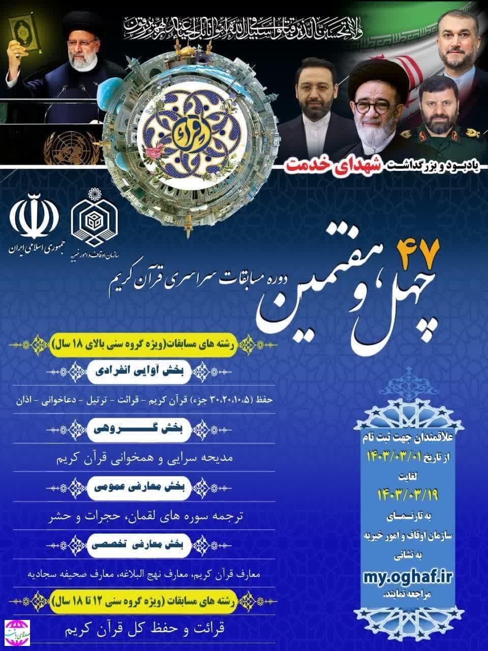 رئیس اداره اوقاف و امور خیریه باشت خبر داد: آغاز ثبت نام چهل و هفتمین دوره مسابقات سراسری قرآن کریم اوقاف و امور خیریه