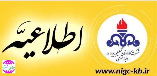 فردا گاز برخی مناطق شهر باشت به علت توسعه شبکه قطع می شود.
