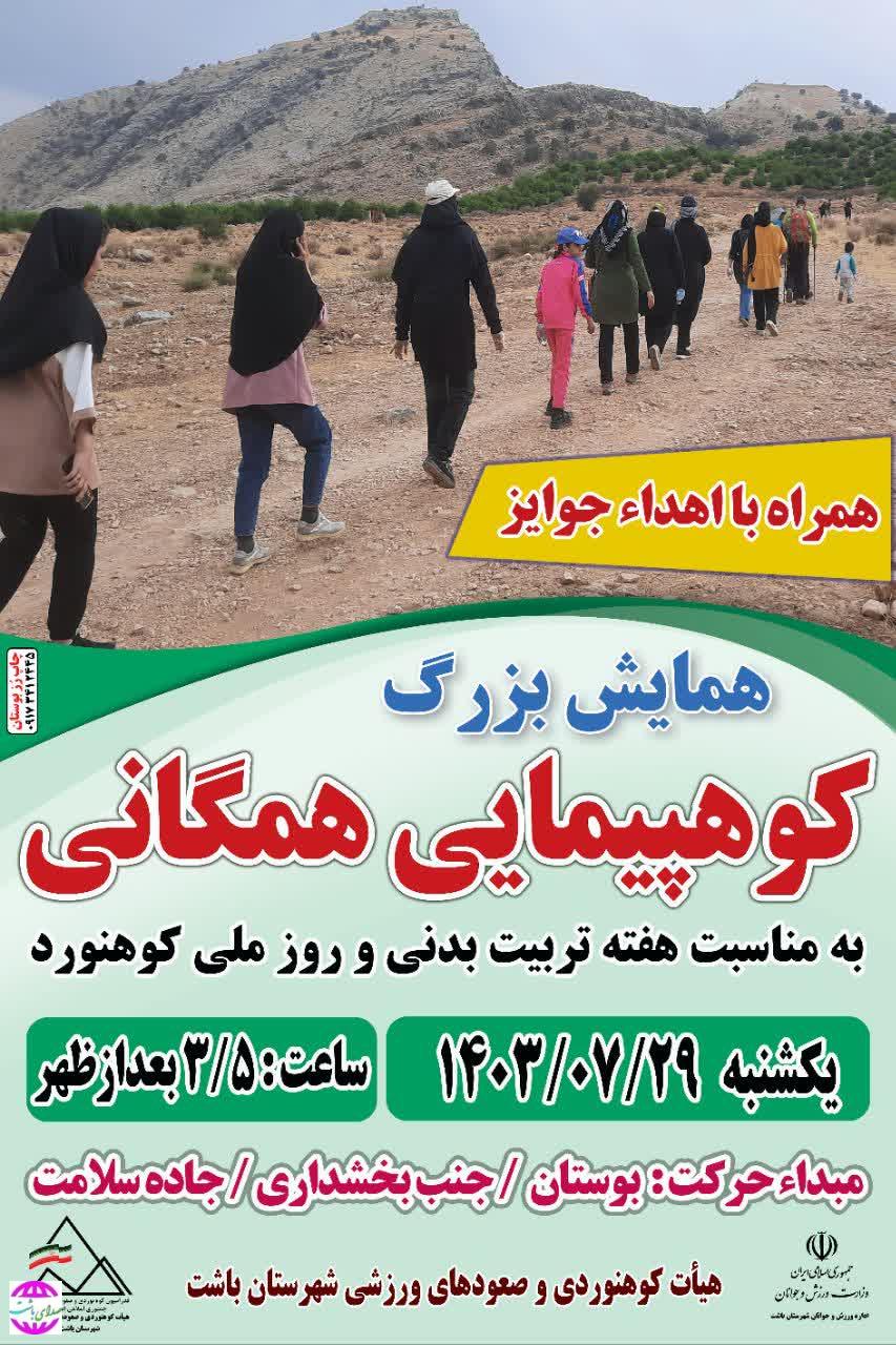 همایش بزرگ کوهپیمایی همگانی در بوستان برگزار می‌شود+جزئیات
